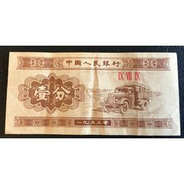 Billet - 1 Fen - 1953 - Chine