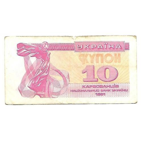 Billet 10 Karbovantsiv 1991 Ukraine