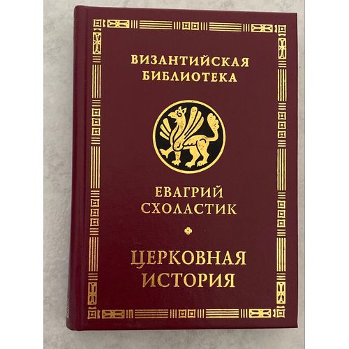 Évagrys Le Scholastique Histoire De L’Église Bibliothèque Byzantine Le Livre En Russe