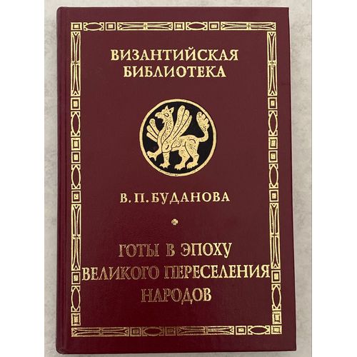 Bibliothèque Byzantine V. P. Budanova Les Goths À L'Époque De La Grande Migration Des Peuples Le Livre En Russe
