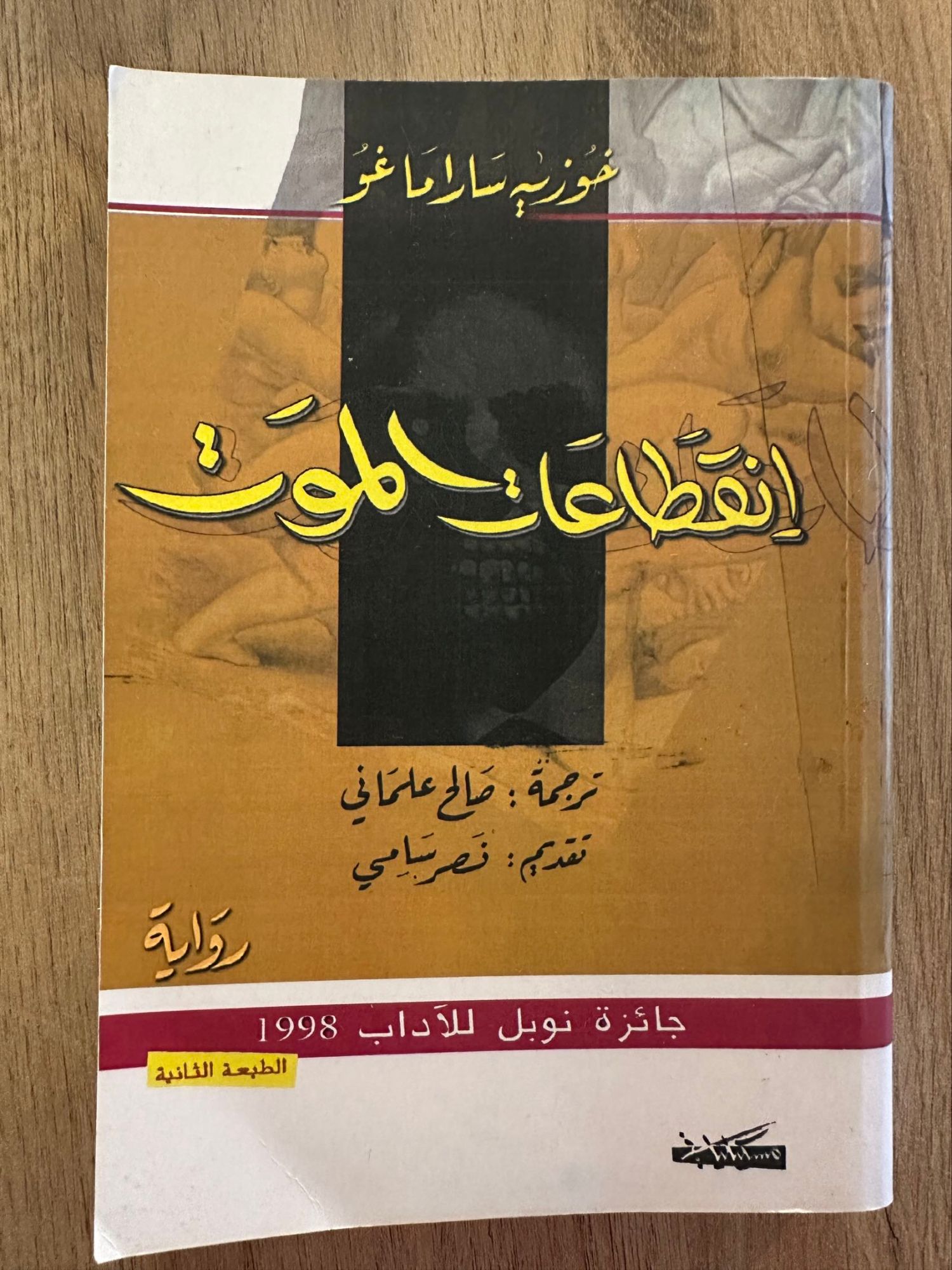 Roman Les Intermittences De La Mort En Arabe