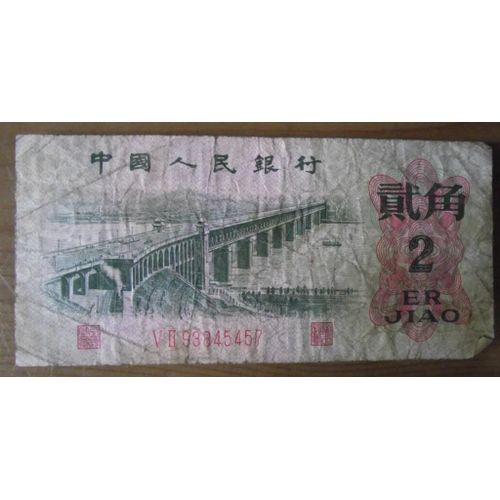 Billet De 2 Er Jiao Zhongguo Renmin Yinhang.