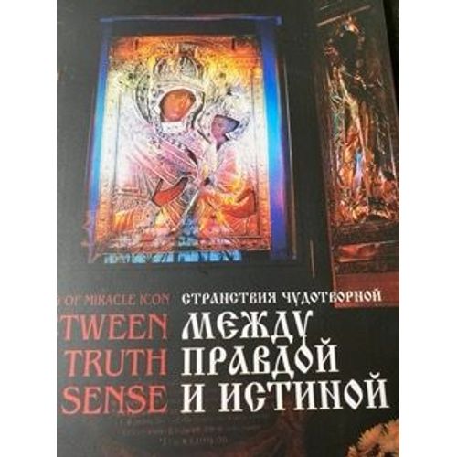 Wandering Of Miracle Icon Between Truth And Sense