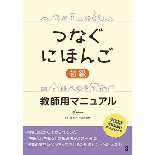 Tsunagu Nihongo Basic Teacher's Manual