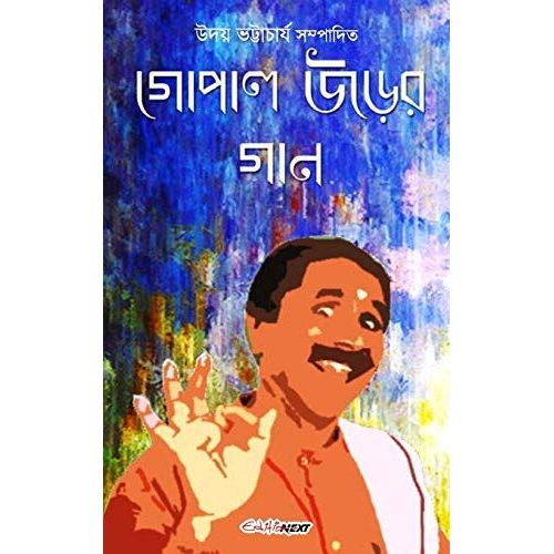 Gopal Urer Gan (গোপাল উড়ের গান)