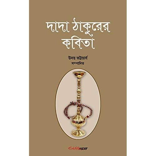 Dada Thakurer Kobita (দাদা ঠাকুরের কবিতা)