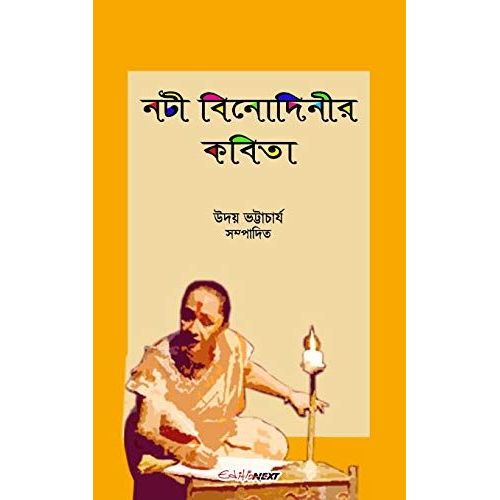 Nati Binodinier Kobita (নটী বিনোদিনীর কবিতা)