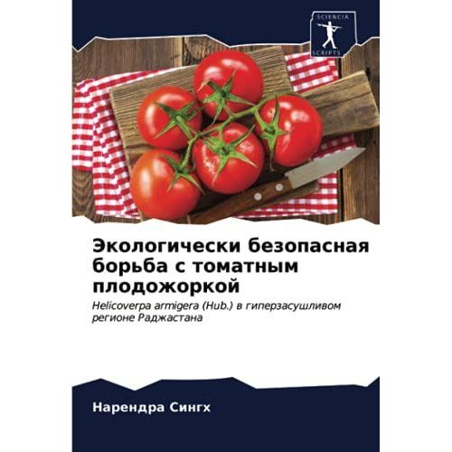 Jekologicheski Bezopasnaq Bor'ba S Tomatnym Plodozhorkoj