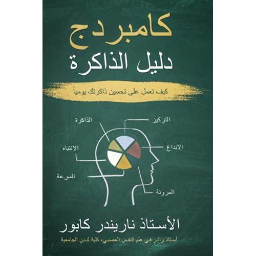 : Cambridge Memory Manual - Arabic Version