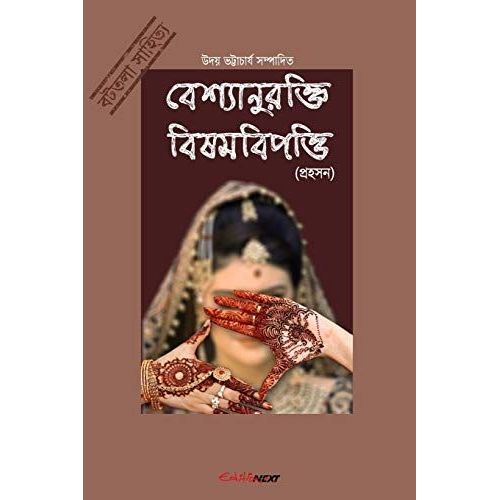 Bashyaanurokti Bishambipotti (বেশ্যানুরক্তি বিষমবিপত্তি)