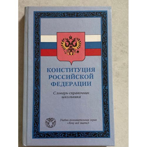 Constitution De La Fédération De Russie Dictionnaire Et Livre De Référence Pour Écolierssérie Éducative Et Cognitive « Je Veux Tout Savoir ! » Le Livre En Russe 
