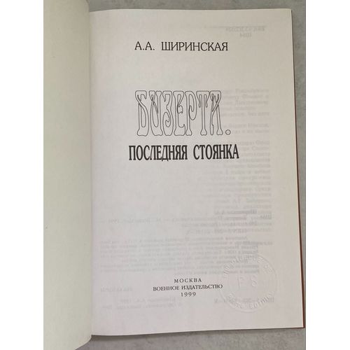 A.A. Shirinskaya Bizerta Dernier Arrêt Le Livre En Russe