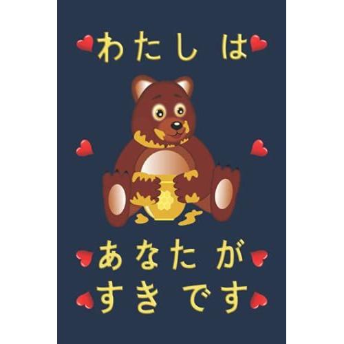 Honey Bear: I Like You / Hanbea: Watashi Wa Anata Ga Sukidesu: Notebook (6 "X 9" Dina5) 120 Lined Pages Personalized Notebook / Diary With A Funny ... Language As A Gift For All Kinds Of Occasions