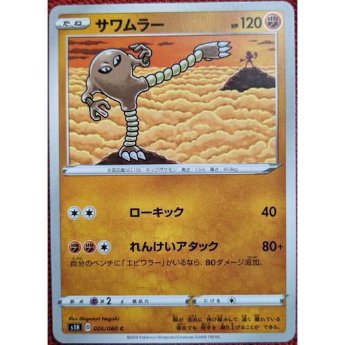Carte Pokemon Japonaise- Kicklee - Sh01 026/060