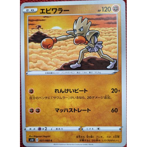 Carte Pokemon Japonaise - Tygnon - Sh01 027/060