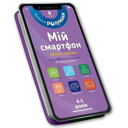 My Smartphone: Logic And Memory For Ages 4-5. Ukrainian Edition