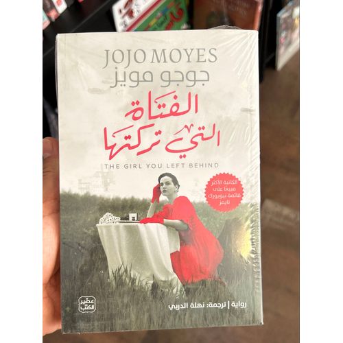 The Girl You Lift Behind ( Arabic Edition)