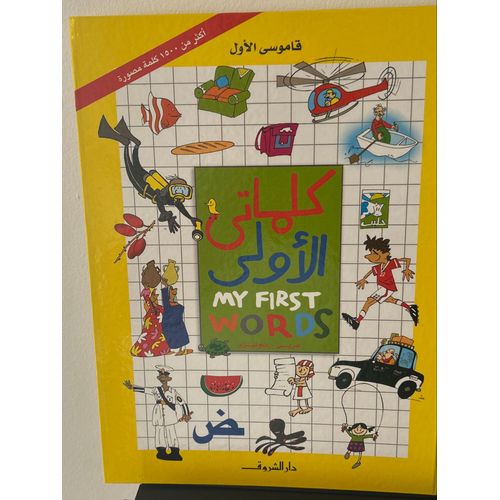 Mes Premiers Mots (Anglais Arabe)