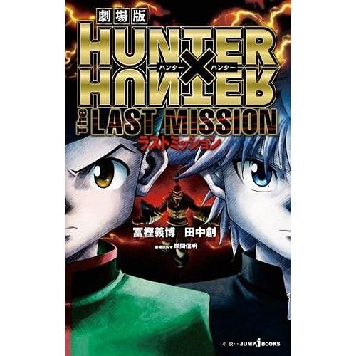 Hunter×Hunter The Last Mission (Jump J Books)