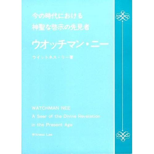 Watchman Nee A Seer Of The Divine Revelation In The Present Age