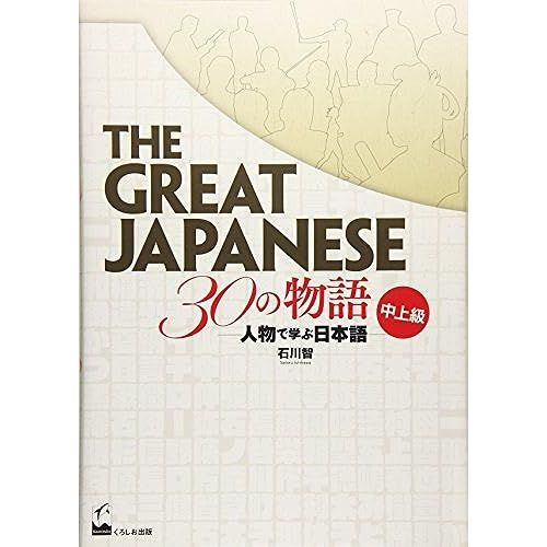 The Great Japanese: 30 Stories (Intermediate And Advanced Levels)