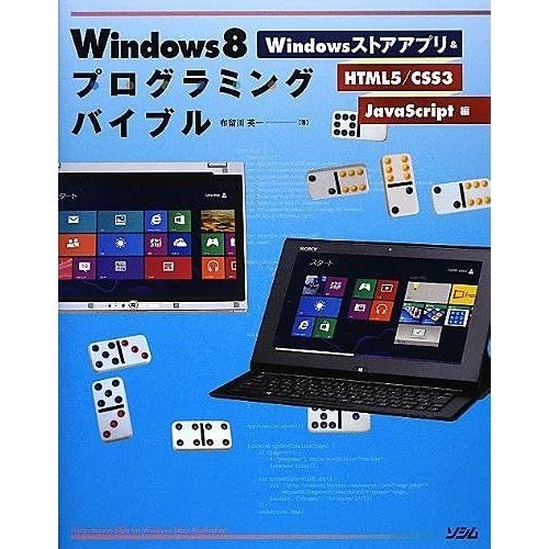Windows8 Windows&html5/Css/Javascript (Smart Phone Programming Bible)