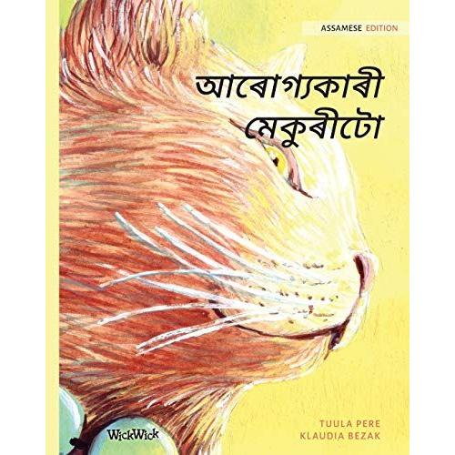 আৰোগ্যকাৰী মেকুৰীটো: Assamese Edition Of T