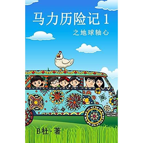 1 (): The Adventures Of Ma Li (1) : The Time Axis (A Novel In Simplified Chinese Characters) (1) ()