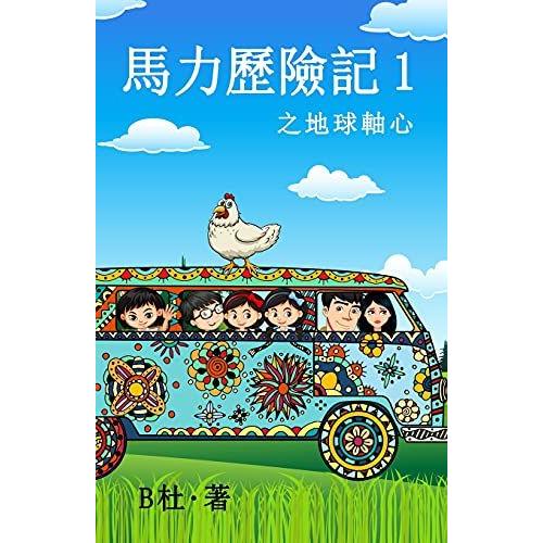 1 (): The Adventures Of Ma Li (1) : The Time Axis (A Novel In Traditional Chinese Characters) (1) ()