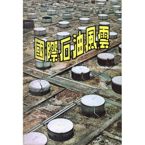 Guoji Shiyou Fengyun