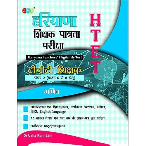 Haryana Shikshak Patrata Pariksha (Htet):- Ganit- Paper 2 (Class 6 To 8) In Hindi.