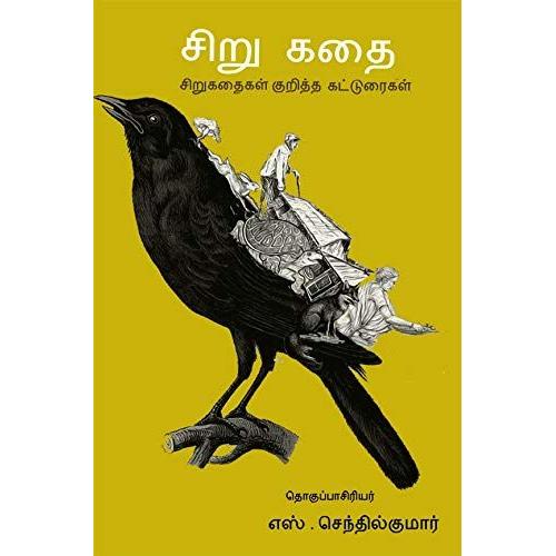 Sirukathai/சிறுகதை -சிறுகதை குறித&#3