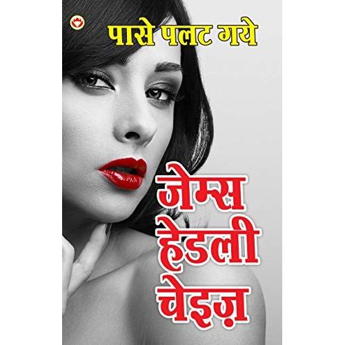 Paase Palat Gaye - Novel (पासे पलत गये - उपन्यास
