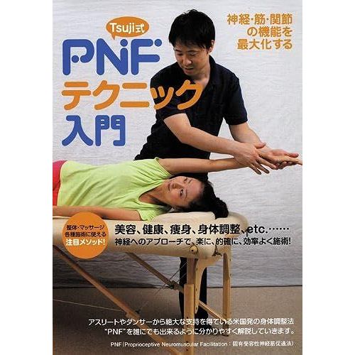 ! Tsuji Pnf [Dvd]