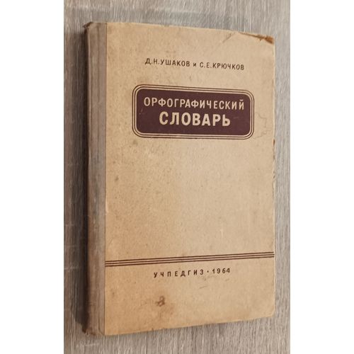 Dictionnaire Orthographe (En Russe) Par Mm. Ouchakov Et Kyuchkov / Editions Uchpedgiz 1964 / Livre En Langue Russe