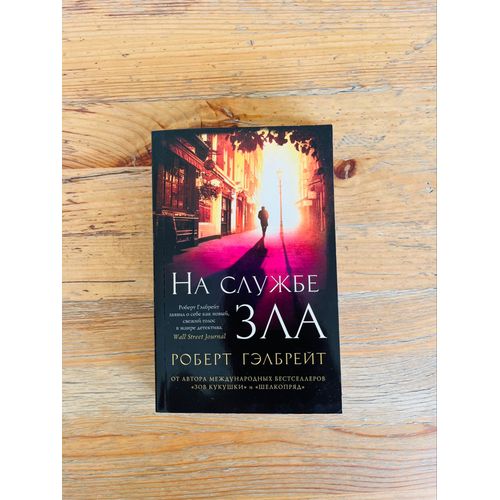 Livre Russe: Robert Galbraith, Na Sluzhbe Zla