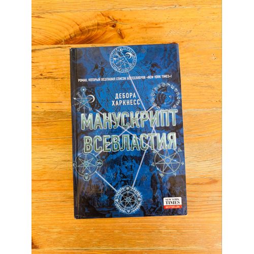 Livre Russe: Deborah Harkness, Manuscript Vsevlastiya