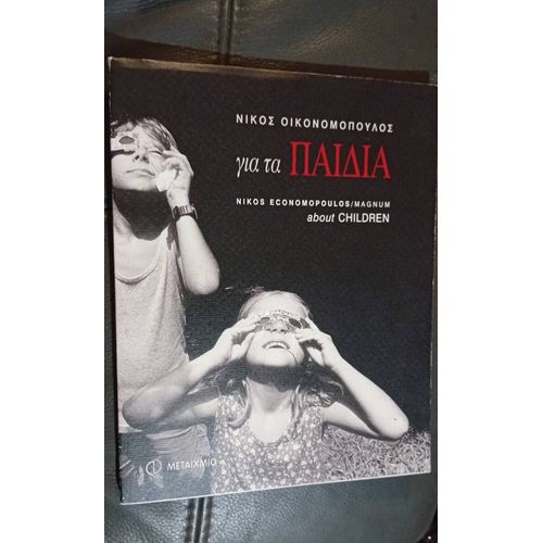 Nikos Economopoulos About Children
