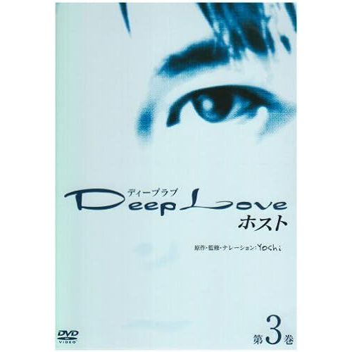 Deep Love 3 [Dvd]