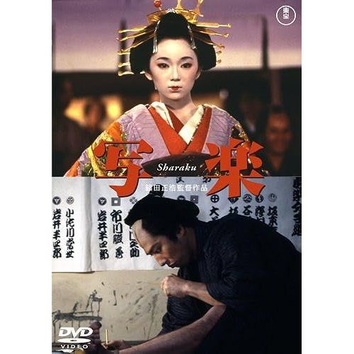 Sharaku [Dvd]