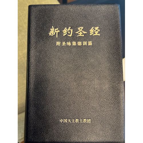 Nouveau Testament En Chinois - ???? 