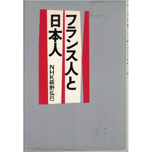 Livre En Japonais : Probablement, Et Sous Toute Réserve "Les Français Expliqués Aux Japonais".