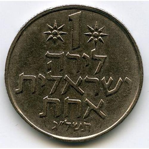 Israel 1 Lira (Date Entre 1967 Et 1980) 25e Anniversaire D' Israel
