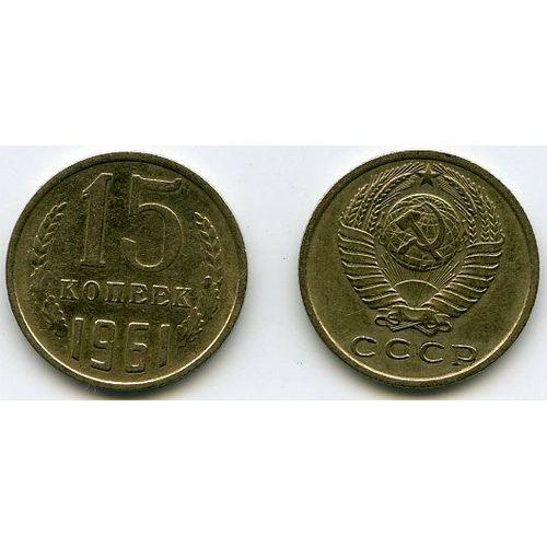 Russie - Urss 15 Kopeck 1961