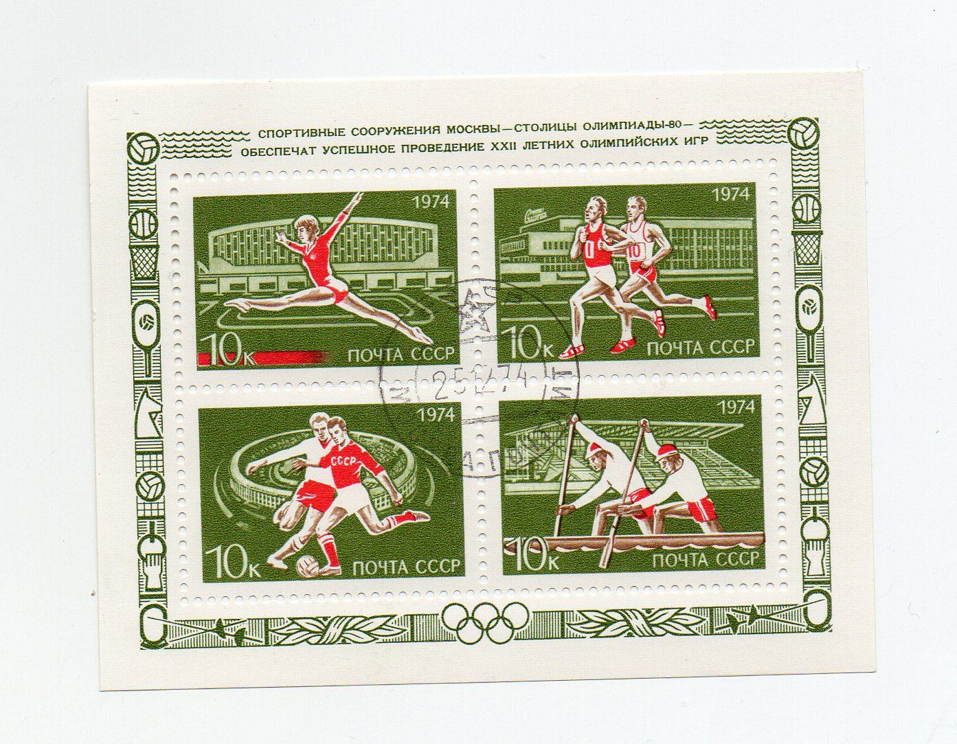 Russie- 1 Bloc Feuillet Oblitéré- Jeux Olympiques De 1974