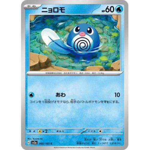 Carte Pokémon Japonaise -  Ptitard - Sv2a - 060/165