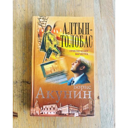 Livre Russe: Boris Akunin, Altyn-Tolobas