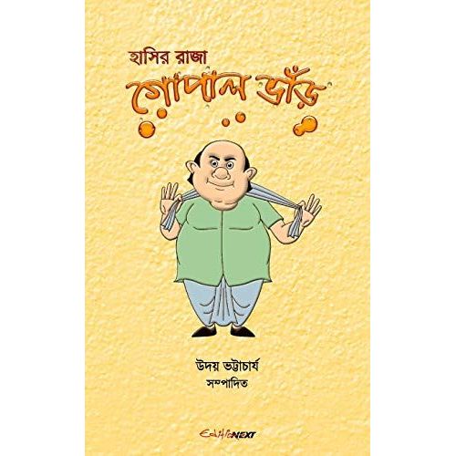 Hasir Raja Gopal Bhar (হাসির রাজা গোপাল ভাঁড়)