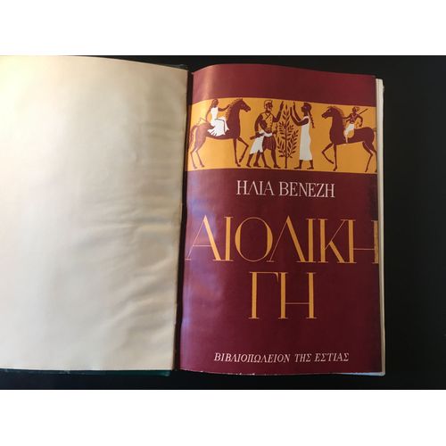 Ilias Venézis - Aioliki Gi (Terre Éolienne) - [ Relié - Illustré - 1955 ]