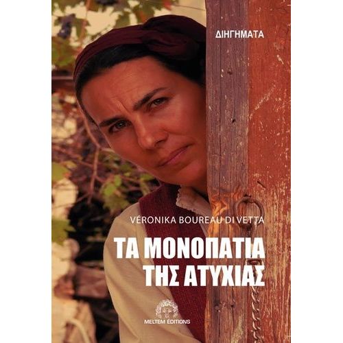 Ta Monopatia Ths Atyxias